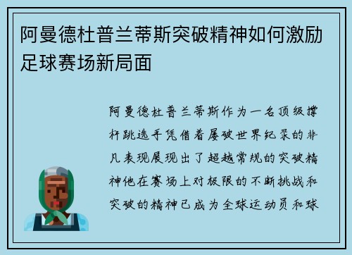 阿曼德杜普兰蒂斯突破精神如何激励足球赛场新局面