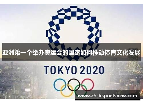 亚洲第一个举办奥运会的国家如何推动体育文化发展