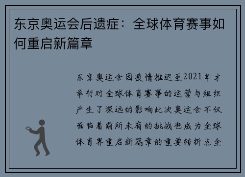 东京奥运会后遗症：全球体育赛事如何重启新篇章