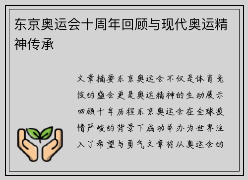 东京奥运会十周年回顾与现代奥运精神传承